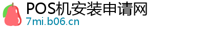 POS机安装申请网